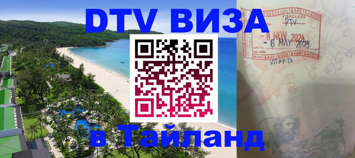 DTV Visa Thailand — прайс и условия, виза без дополнительных документов - 19.11.2025 